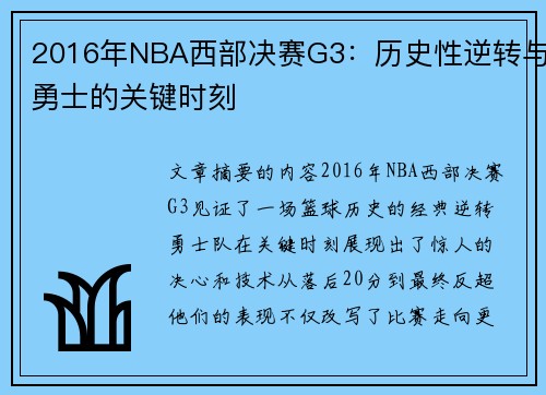 2016年NBA西部决赛G3：历史性逆转与勇士的关键时刻