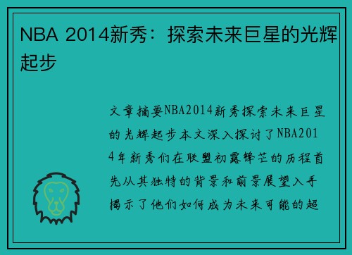 NBA 2014新秀：探索未来巨星的光辉起步