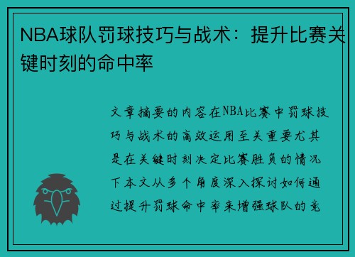 NBA球队罚球技巧与战术：提升比赛关键时刻的命中率