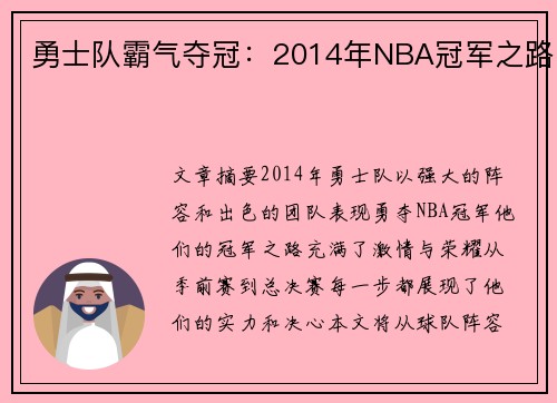 勇士队霸气夺冠：2014年NBA冠军之路