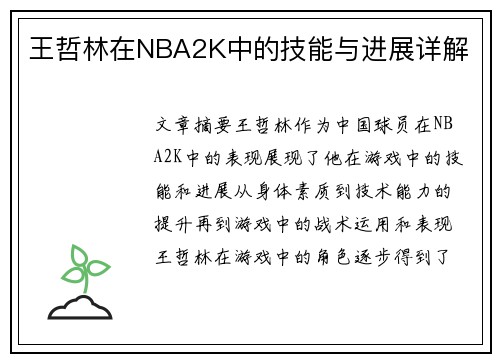 王哲林在NBA2K中的技能与进展详解