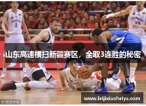 山东高速横扫新疆赛区，全取3连胜的秘密