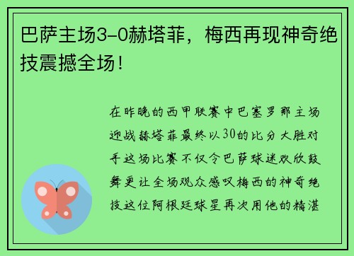 巴萨主场3-0赫塔菲，梅西再现神奇绝技震撼全场！
