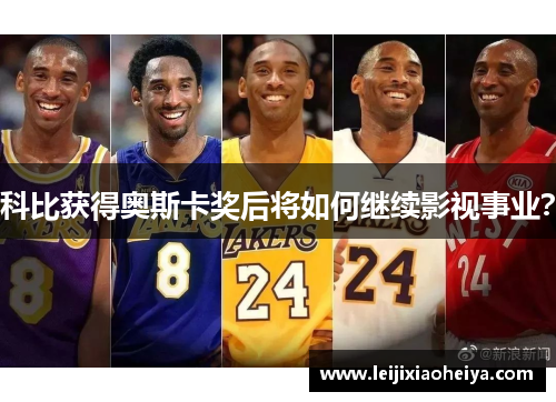 科比获得奥斯卡奖后将如何继续影视事业？