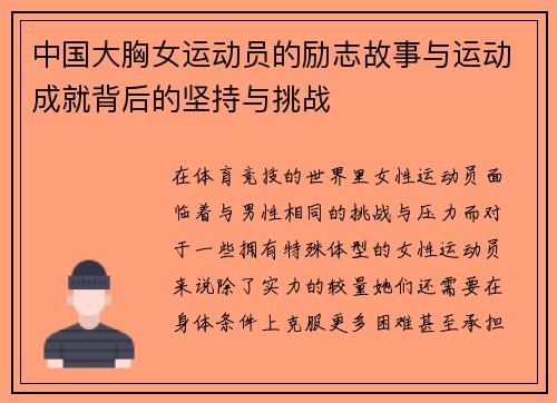 中国大胸女运动员的励志故事与运动成就背后的坚持与挑战