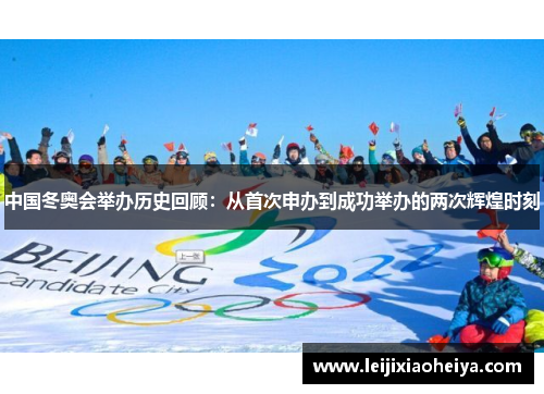 中国冬奥会举办历史回顾：从首次申办到成功举办的两次辉煌时刻