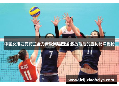 中国女排力克荷兰全力晋级奥运四强 激战背后的胜利秘诀揭秘