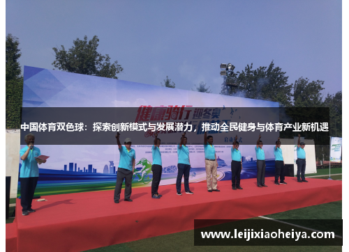 中国体育双色球：探索创新模式与发展潜力，推动全民健身与体育产业新机遇