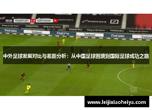 中外足球发展对比与差距分析：从中国足球困境到国际足球成功之路