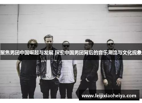 聚焦男团中国崛起与发展 探索中国男团背后的音乐潮流与文化现象