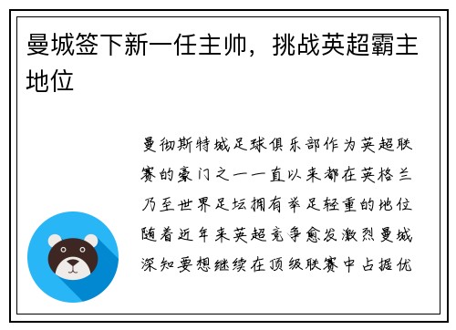 曼城签下新一任主帅，挑战英超霸主地位