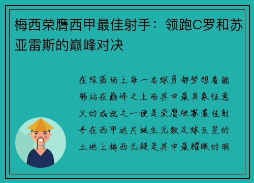 梅西荣膺西甲最佳射手：领跑C罗和苏亚雷斯的巅峰对决