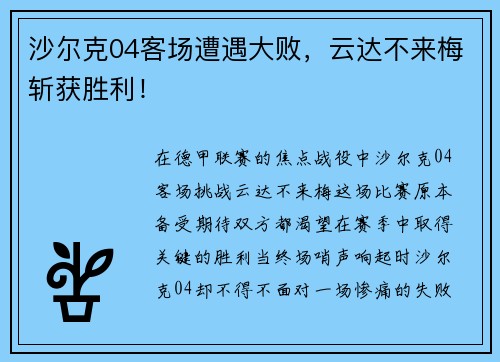 沙尔克04客场遭遇大败，云达不来梅斩获胜利！
