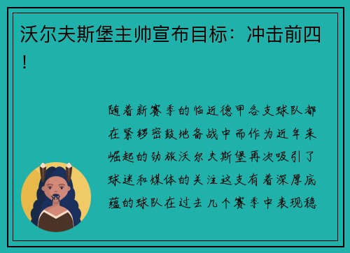 沃尔夫斯堡主帅宣布目标：冲击前四！