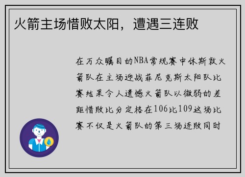 火箭主场惜败太阳，遭遇三连败