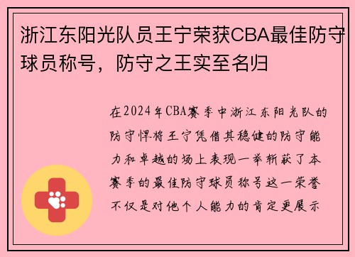 浙江东阳光队员王宁荣获CBA最佳防守球员称号，防守之王实至名归