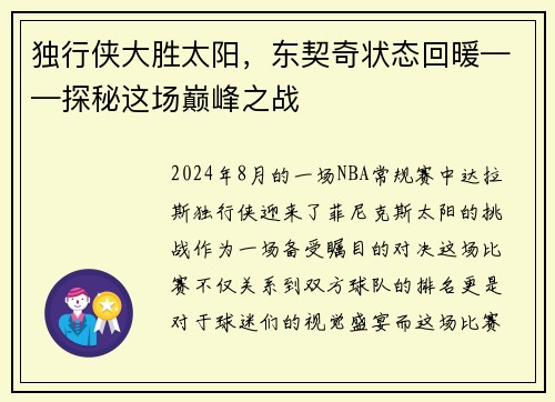 独行侠大胜太阳，东契奇状态回暖——探秘这场巅峰之战