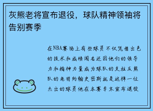 灰熊老将宣布退役，球队精神领袖将告别赛季