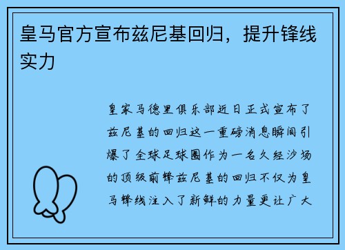 皇马官方宣布兹尼基回归，提升锋线实力