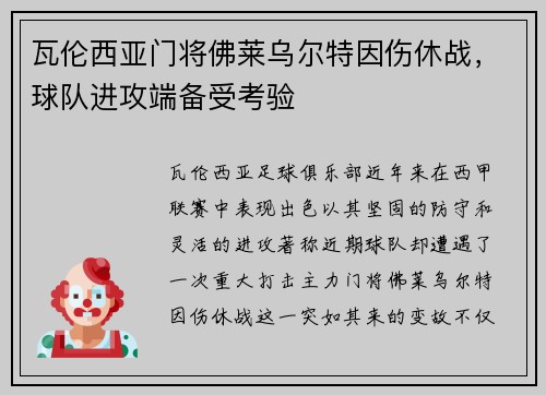 瓦伦西亚门将佛莱乌尔特因伤休战，球队进攻端备受考验