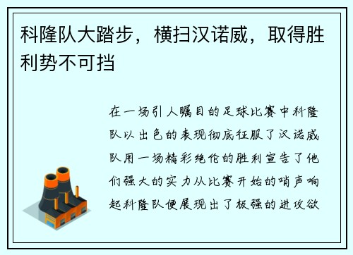 科隆队大踏步，横扫汉诺威，取得胜利势不可挡