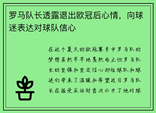 罗马队长透露退出欧冠后心情，向球迷表达对球队信心