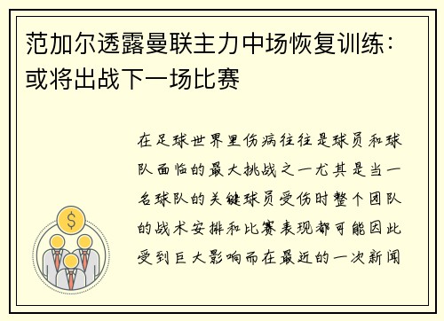 范加尔透露曼联主力中场恢复训练：或将出战下一场比赛