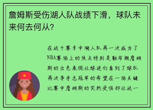 詹姆斯受伤湖人队战绩下滑，球队未来何去何从？