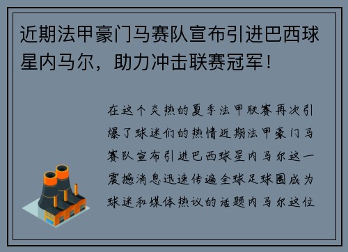 近期法甲豪门马赛队宣布引进巴西球星内马尔，助力冲击联赛冠军！