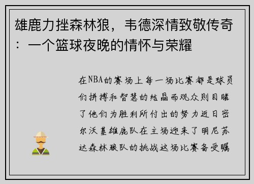 雄鹿力挫森林狼，韦德深情致敬传奇：一个篮球夜晚的情怀与荣耀