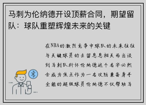 马刺为伦纳德开设顶薪合同，期望留队：球队重塑辉煌未来的关键