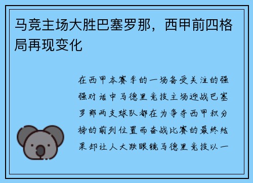 马竞主场大胜巴塞罗那，西甲前四格局再现变化