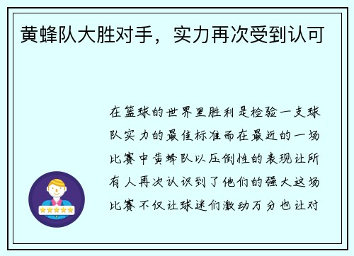 黄蜂队大胜对手，实力再次受到认可