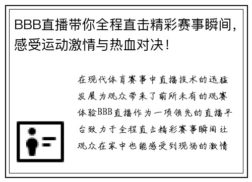 BBB直播带你全程直击精彩赛事瞬间，感受运动激情与热血对决！