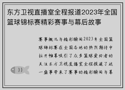 东方卫视直播室全程报道2023年全国篮球锦标赛精彩赛事与幕后故事