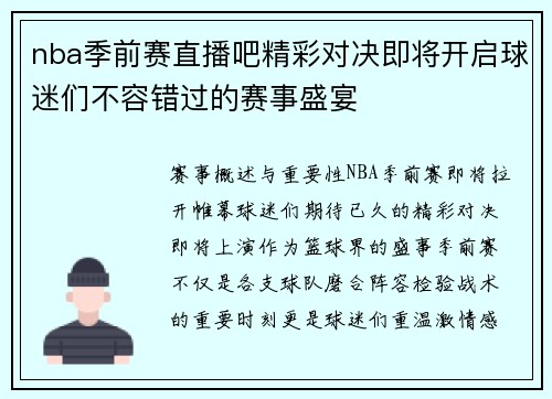 nba季前赛直播吧精彩对决即将开启球迷们不容错过的赛事盛宴