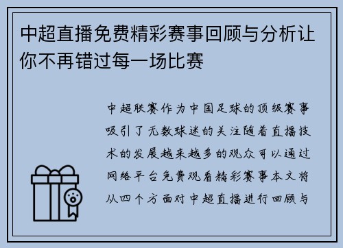 中超直播免费精彩赛事回顾与分析让你不再错过每一场比赛