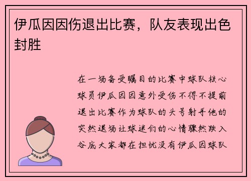 伊瓜因因伤退出比赛，队友表现出色封胜