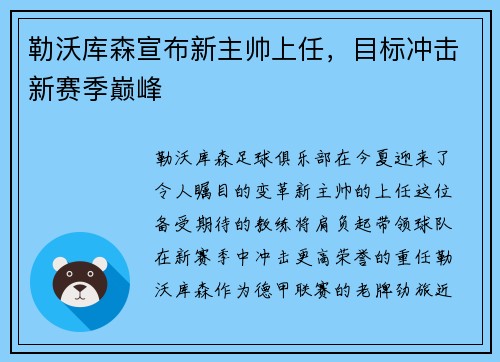 勒沃库森宣布新主帅上任，目标冲击新赛季巅峰