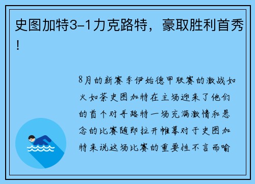 史图加特3-1力克路特，豪取胜利首秀！