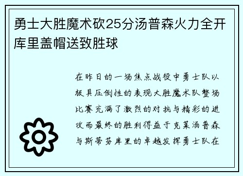 勇士大胜魔术砍25分汤普森火力全开库里盖帽送致胜球