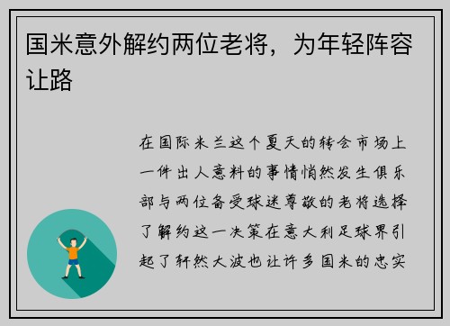 国米意外解约两位老将，为年轻阵容让路
