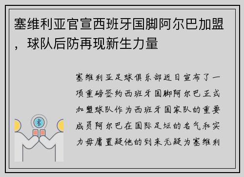 塞维利亚官宣西班牙国脚阿尔巴加盟，球队后防再现新生力量