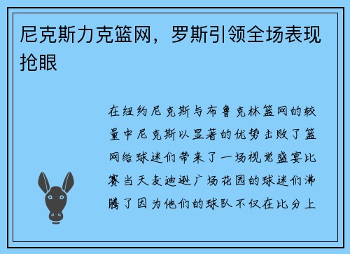 尼克斯力克篮网，罗斯引领全场表现抢眼
