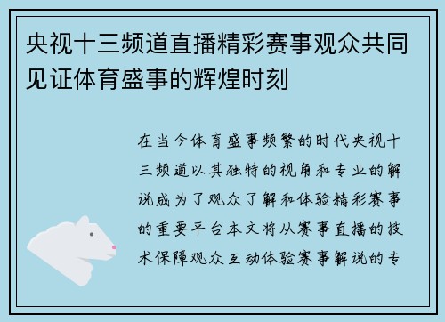 央视十三频道直播精彩赛事观众共同见证体育盛事的辉煌时刻