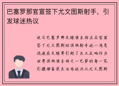 巴塞罗那官宣签下尤文图斯射手，引发球迷热议