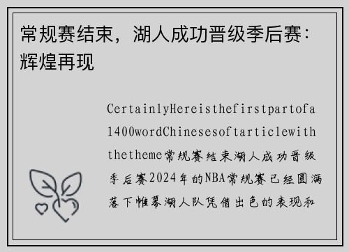 常规赛结束，湖人成功晋级季后赛：辉煌再现