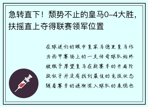 急转直下！颓势不止的皇马0-4大胜，扶摇直上夺得联赛领军位置