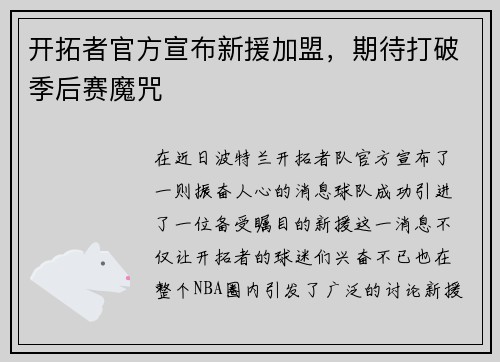 开拓者官方宣布新援加盟，期待打破季后赛魔咒