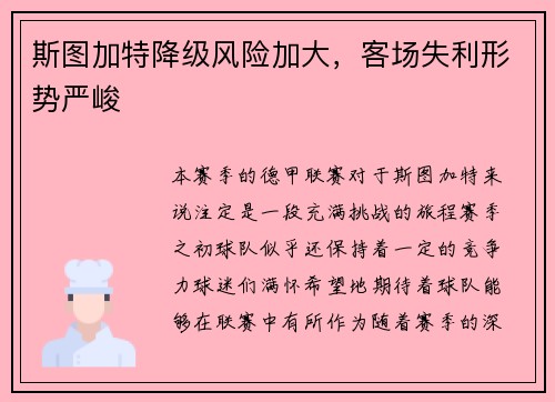 斯图加特降级风险加大，客场失利形势严峻